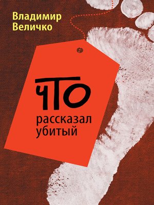 cover image of Что рассказал убитый